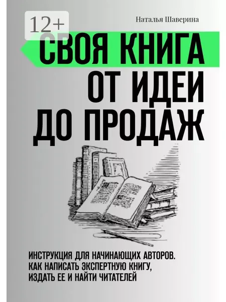 Ridero Своя книга от идеи до продаж