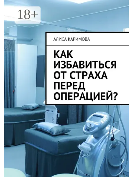 Ridero Как избавиться от страха перед операцией?