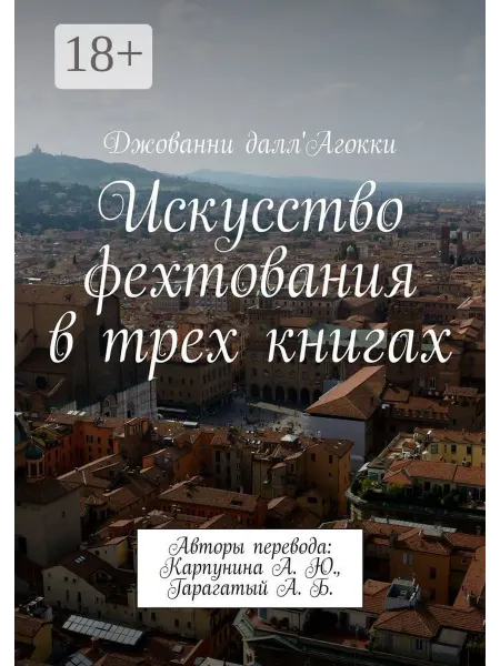 Ridero Искусство фехтования в трех книгах