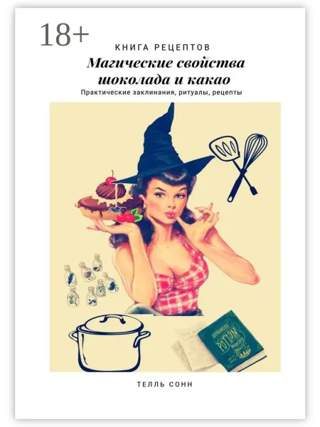 Ridero Магические свойства шоколада и какао