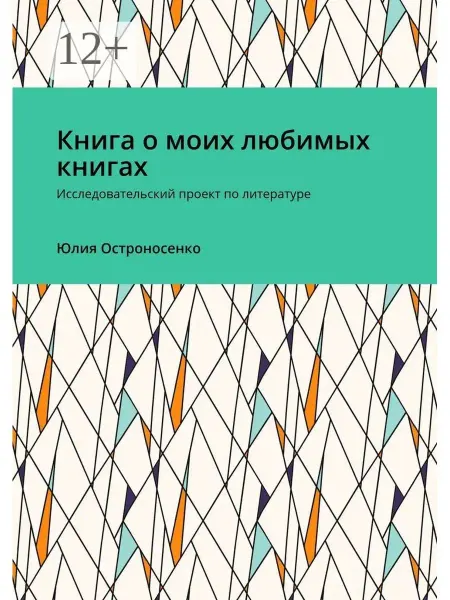 Ridero Книга о моих любимых книгах