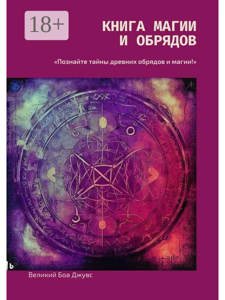 Ridero Книга магии и обрядов