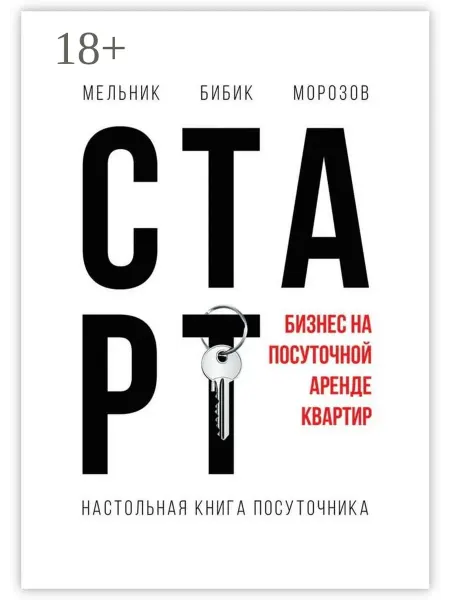 Ridero Настольная книга посуточника. Старт