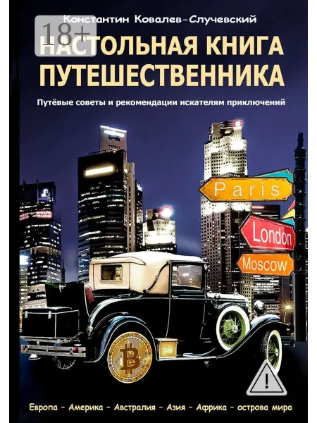 Ridero Настольная книга путешественника