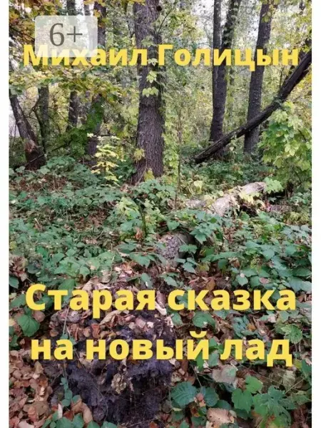 Ridero Старая сказка на новый лад