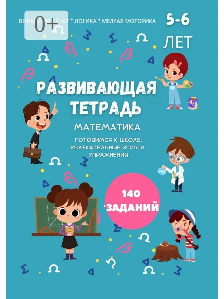 Ridero Развивающая тетрадь. Математика