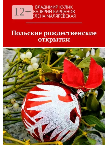 Ridero Польские рождественские открытки