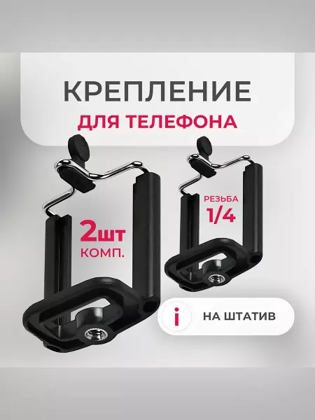 No brand Крепление держатель для телефона на штатив 2 шт