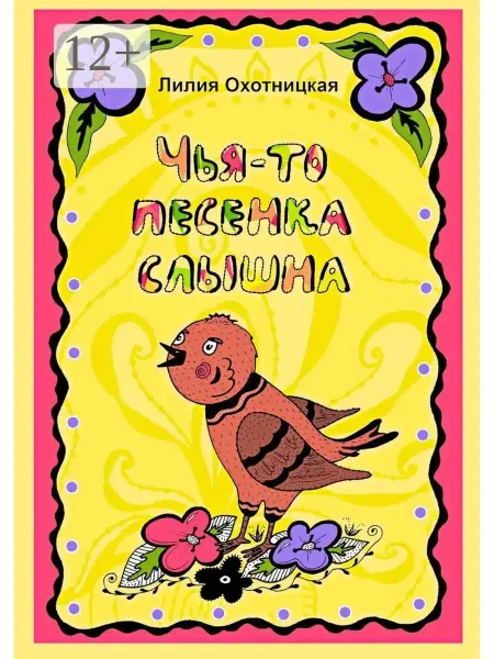 Ridero Чья-то песенка слышна