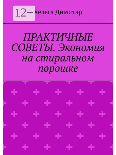 Ridero Практичные советы. Экономия на стиральном порошке