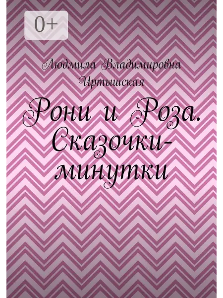 Ridero Рони и Роза. Сказочки-минутки