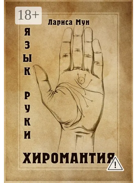 Ridero Хиромантия. Язык руки