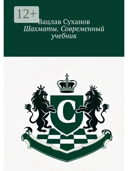 Ridero Шахматы. Современный учебник