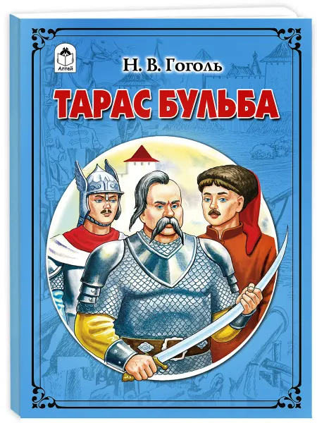 Алтей и Ко Н.В. Гоголь Тарас Бульба школьная литература