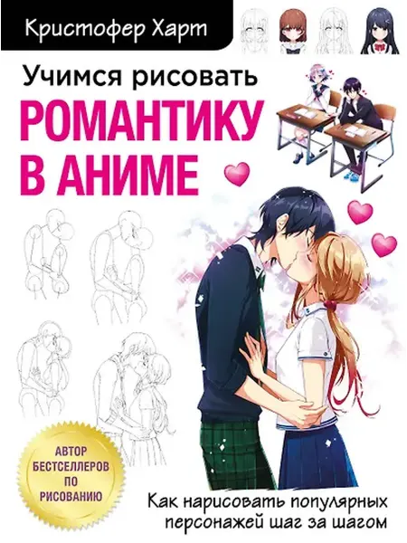 Книжный дом РФ Учимся рисовать романтику в аниме. Как нарисовать популярных