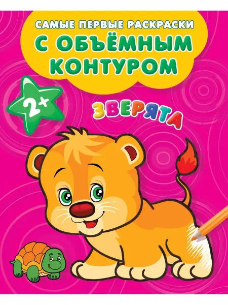 Издательство АСТ Самые первые раскраски с объемным контуром Зверята