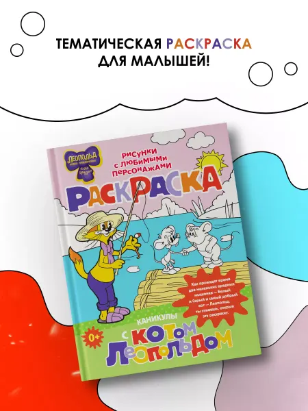Издательство АСТ Каникулы с котом Леопольдом. Раскраска