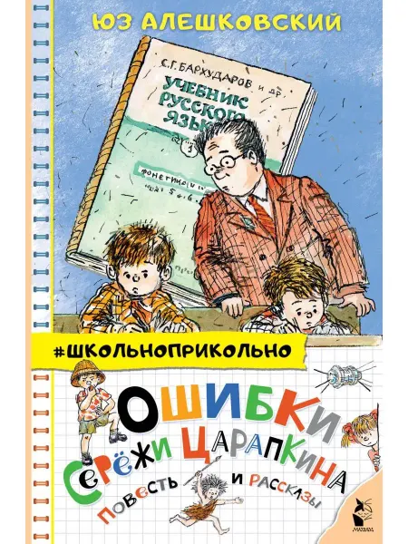 Издательство АСТ Ошибки Серёжи Царапкина. Повесть и рассказы