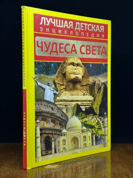 АСТ Лучшая детская энциклопедия. Чудеса света