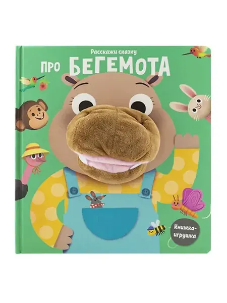Книжный дом РФ Про бегемота. Книга с пальчиковой куклой