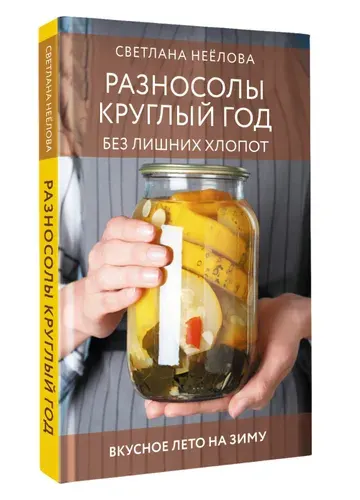 Разносолы круглый год без лишних хлопот