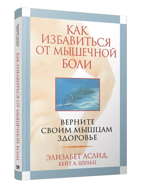 Попурри Как избавиться от мышечной боли