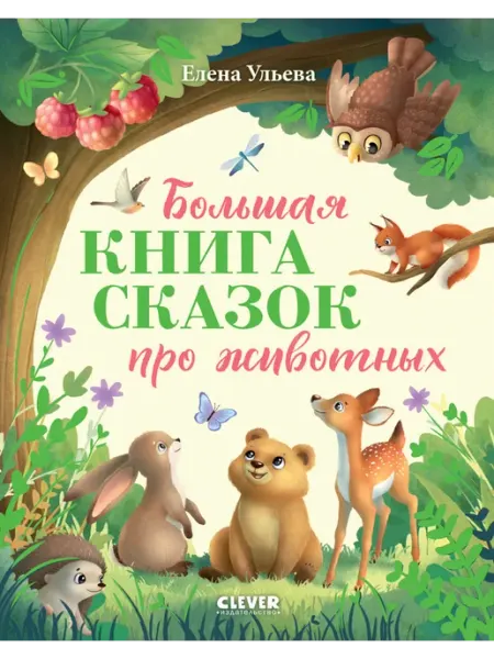 Клевер-Медиа-групп Большая книга сказок про животных