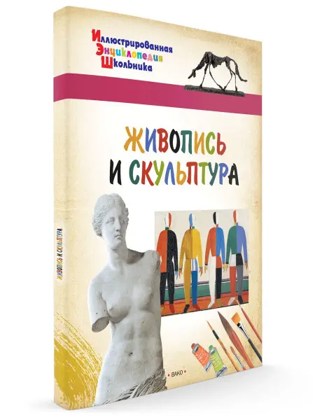 ВАКО Живопись и скульптура. Иллюстрированная Энциклопедия