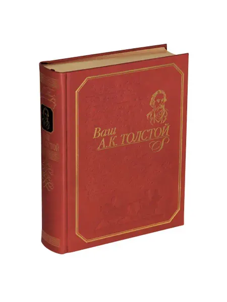РИЦ Классика "ВАШ А.К. ТОЛСТОЙ" Кожа. Книга-альбом. Золотая серия
