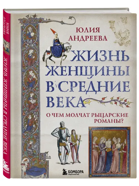 Эксмо Жизнь женщины в Средние века. О чем молчат рыцарские романы?