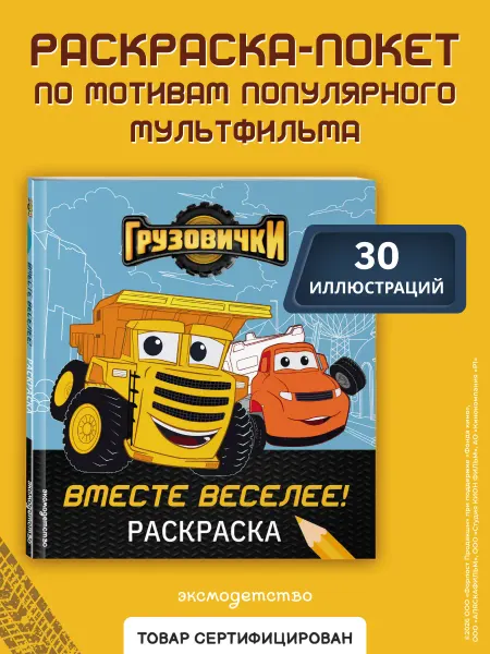 Эксмо Грузовички. Вместе веселее! Раскраска