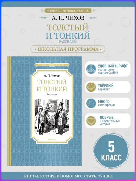 Издательство Махаон Толстый и тонкий. Внеклассное чтение. Чехов А