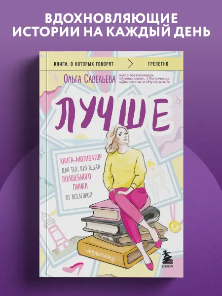 Эксмо Лучше. Книга-мотиватор для тех, кто ждал волшебного пинка от