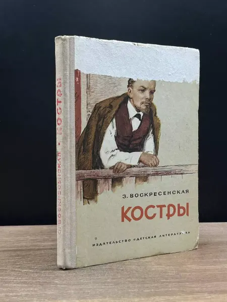 Детская литература Костры — Зоя Воскресенская, проза для детей