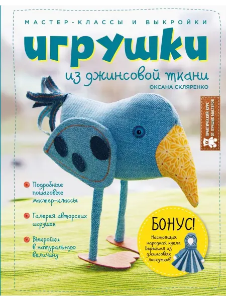 Эксмо Игрушки из джинсовой ткани. Мастер-классы и выкройки