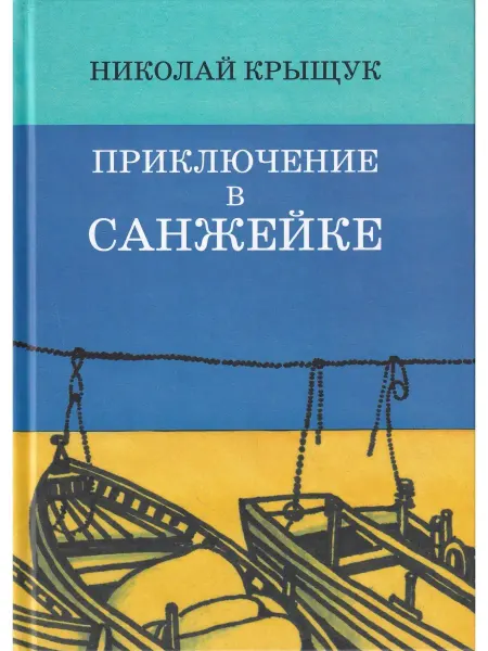Гриф Приключение в Санжейке правдивая история