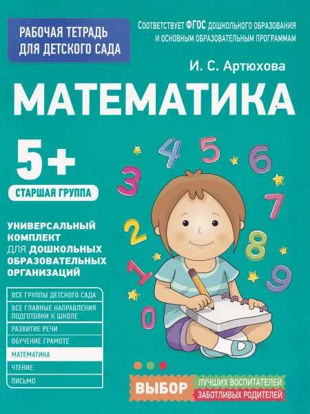 РОСМЭН-пресс Раб. тетрадь для детского сада. Математика. Старшая группа