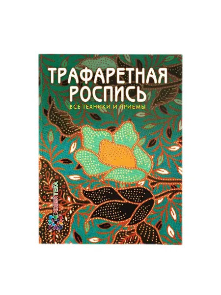Хоббитека Трафаретная роспись. Книга для досуга и творчества