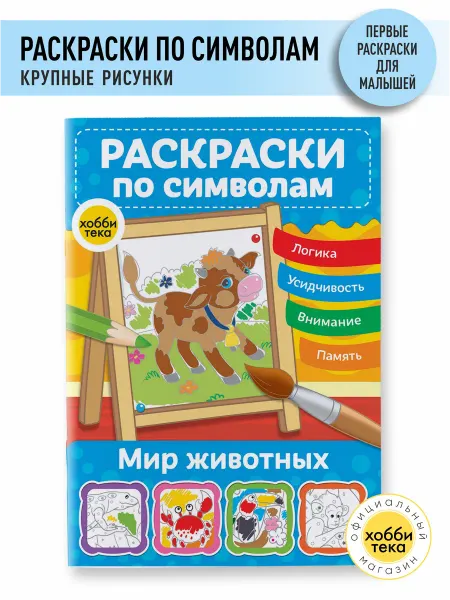 Хоббитека Раскраска для девочек и мальчиков по цветам. Животные
