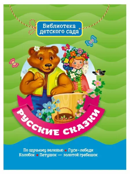 Издательство Проф-Пресс Русские сказки