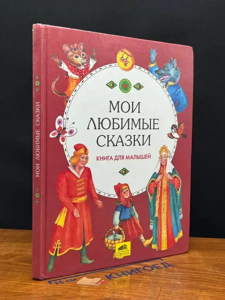 ЮВЕНТА Мои любимые сказки. Книга для малышей