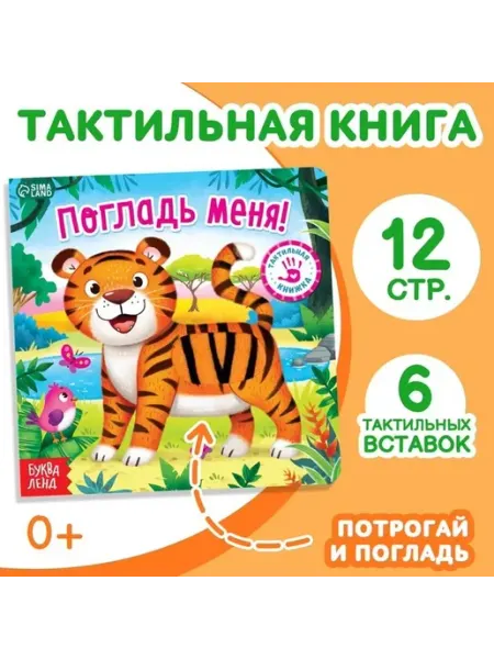 Тактильная книга для малышей «Погладь меня»