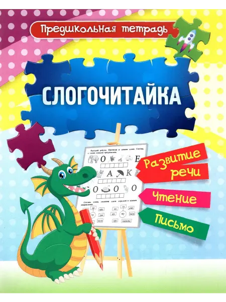 Учитель Слогочитайка. Развитие речи, чтение, письмо. Рабочая тетрадь
