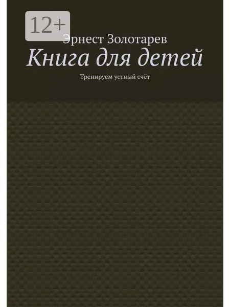 Ridero Книга для детей