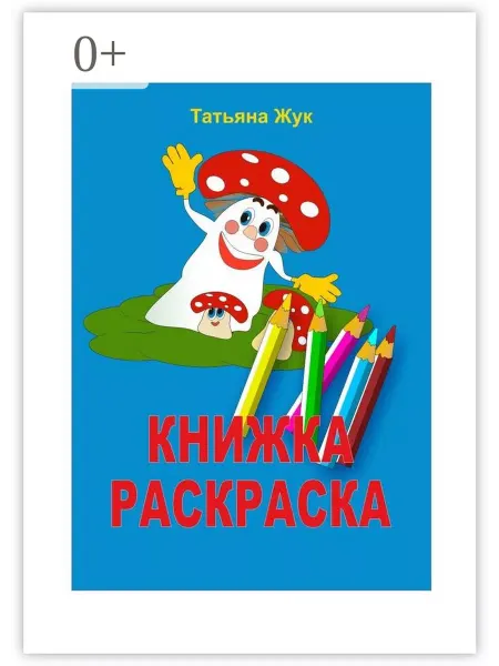 Ridero Книжка-раскраска