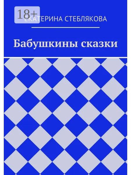 Ridero Бабушкины сказки