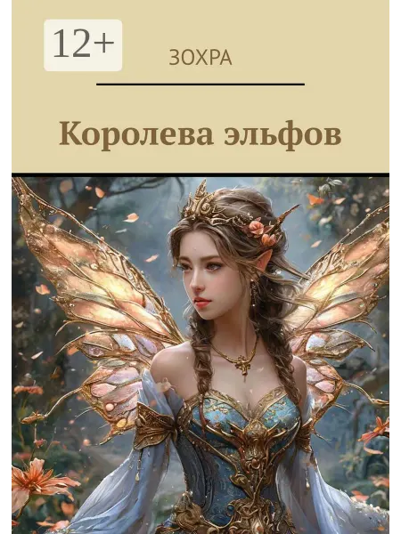 Ridero Королева эльфов