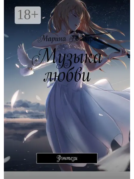 Ridero Музыка любви
