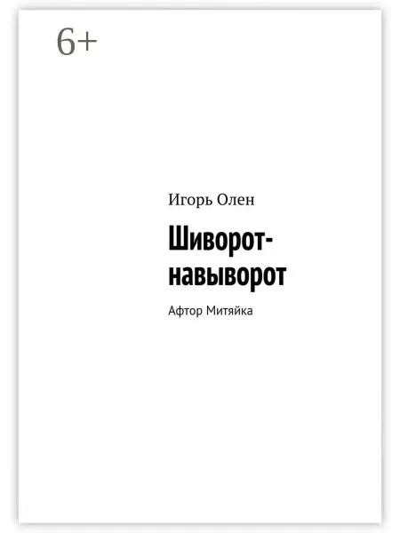 Ridero Шиворот-навыворот