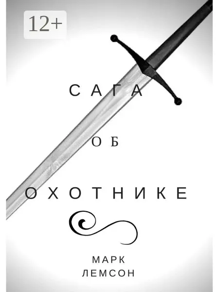 Ridero Сага об охотнике
